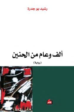 ألف عام وعام من الحنين