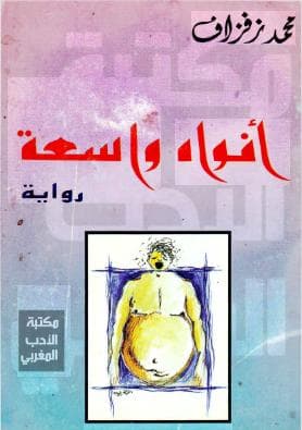 أفواه واسعة