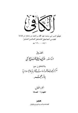 الكافي - المقدمة 