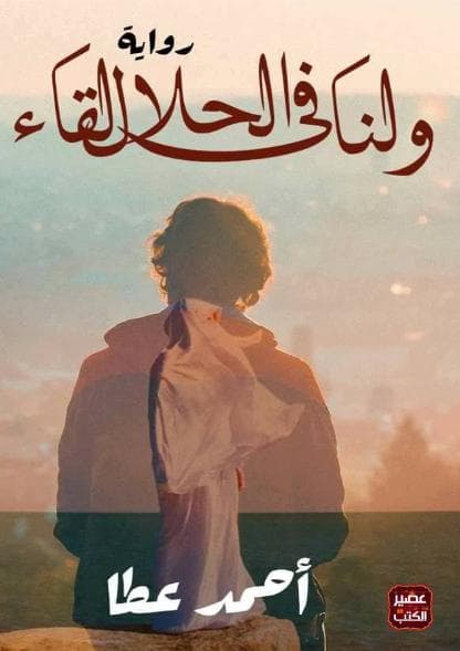 ولنا فى الحلال لقاء