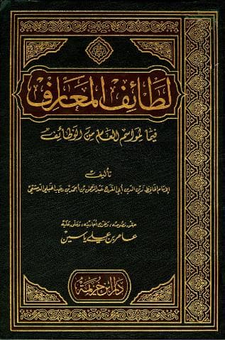 لطائف المعارف