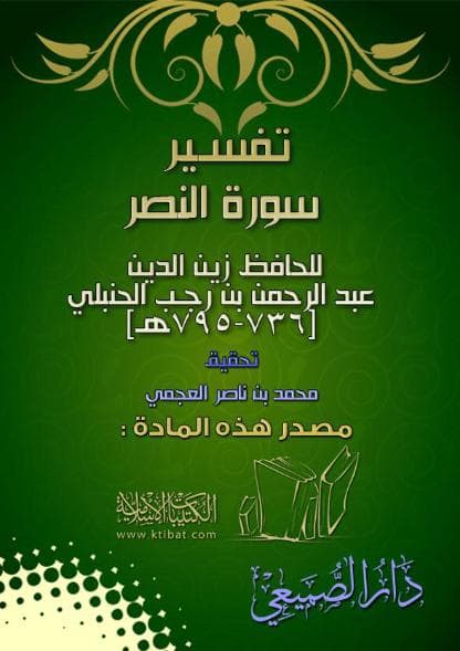 تفسير سورة النصر 