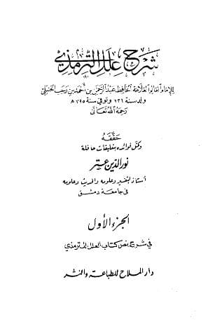 شرح علل الترمذي