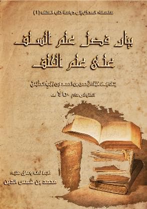 فضل علم السلف على علم الخلف