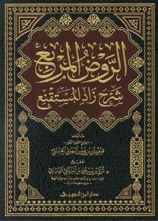 الروض المربع شرح زاد المستقنع
