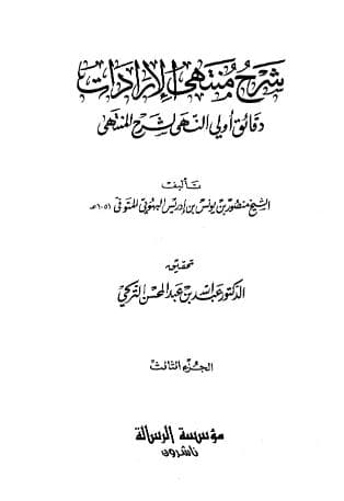 شرح منتهى الإرادات (الجزء الثالث)