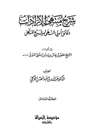 شرح منتهى الإرادات (الجزء السادس)