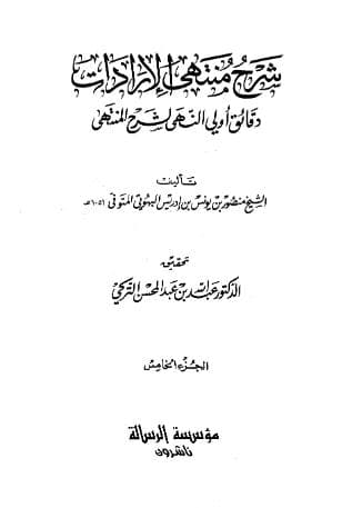 شرح منتهى الإرادات (الجزء الخامس)