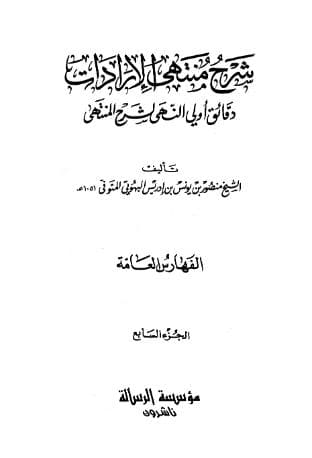 شرح منتهى الإرادات (الجزء السابع)