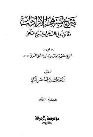 شرح منتهى الإرادات (الجزء الرابع)