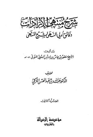 شرح منتهى الإرادات (الجزء الثاني)