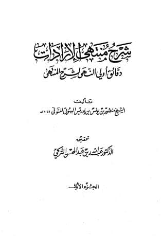 شرح منتهى الإرادات (الجزء الأول)