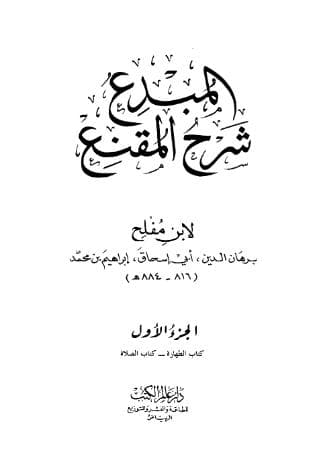 المبدع شرح المقنع (الجزء الأول)