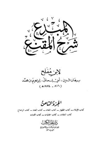 المبدع شرح المقنع (الجزء الثامن)