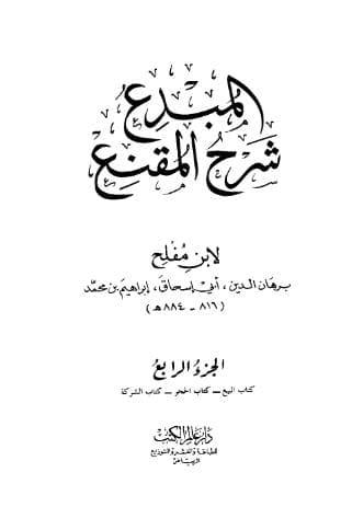 المبدع شرح المقنع (الجزء الرابع)
