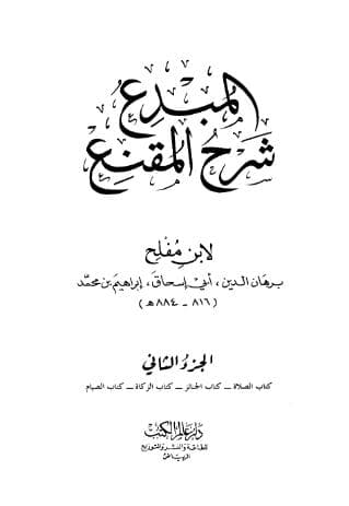 المبدع شرح المقنع (الجزء الثاني)