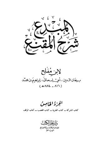 المبدع شرح المقنع (الجزء الخامس)