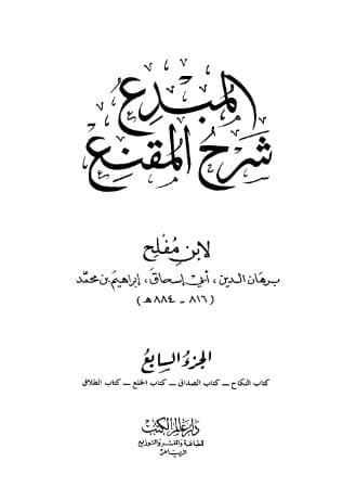 المبدع شرح المقنع (الجزء السابع)
