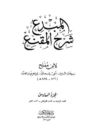 المبدع شرح المقنع (الجزء السادس)