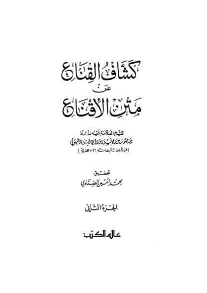 كشاف القناع عن متن الإقناع (الجزء الثاني)