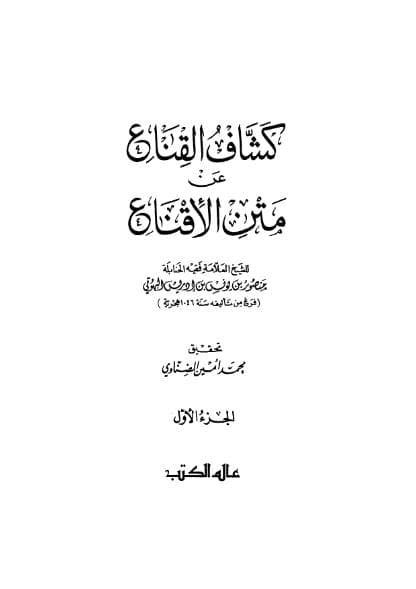 كشاف القناع عن متن الإقناع (الجزء الأول)