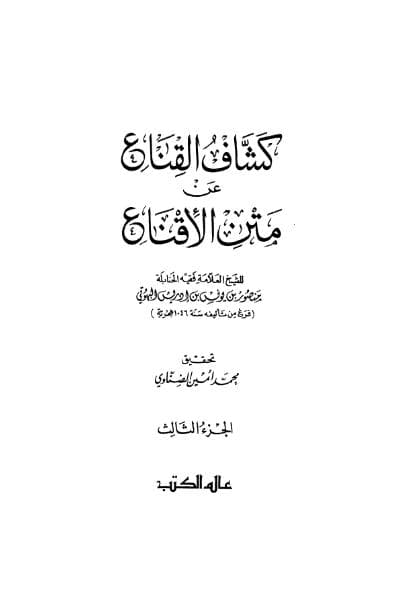 كشاف القناع عن متن الإقناع (الجزء الثالث)