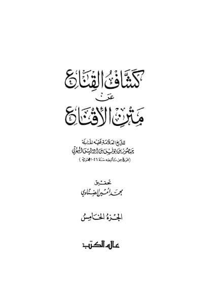 كشاف القناع عن متن الإقناع (الجزء الخامس)