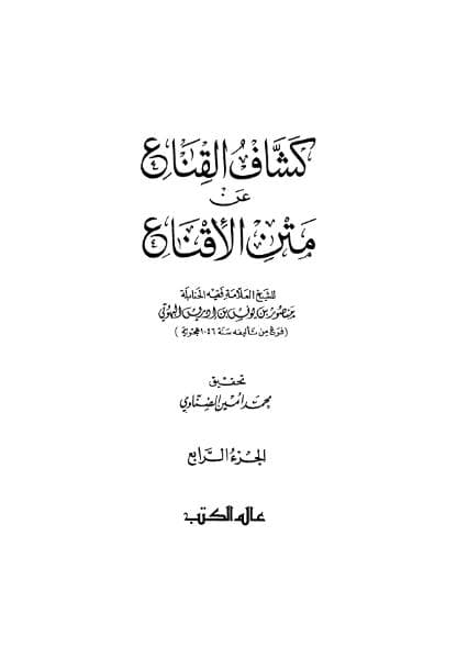 كشاف القناع عن متن الإقناع (الجزء الرابع)