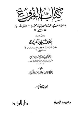 الفروع (الجزء الثاني)