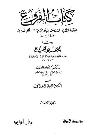 الفروع (الجزء الثالث)