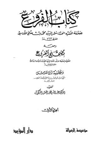 الفروع (الجزء الأول)