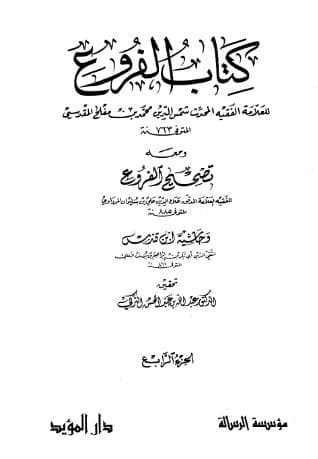 الفروع (الجزء الرابع)