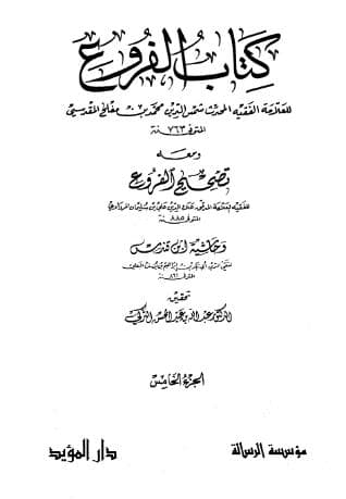الفروع (الجزء الخامس)