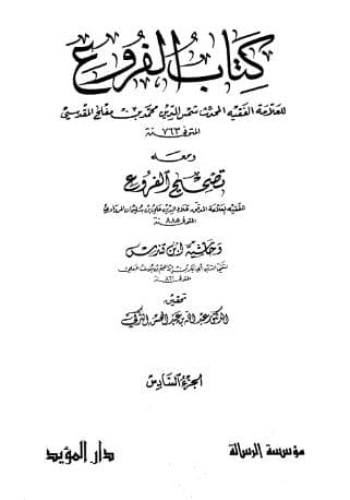 الفروع (الجزء السادس)