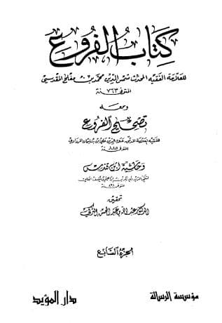 الفروع (الجزء السابع)