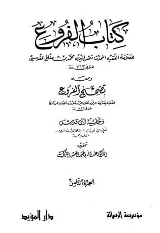 الفروع (الجزء الثامن)