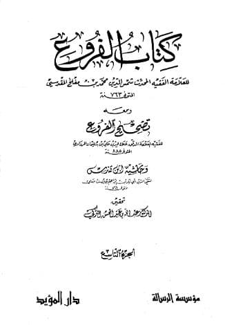 الفروع (الجزء التاسع)