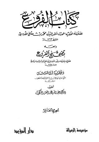 الفروع (الجزء العاشر)