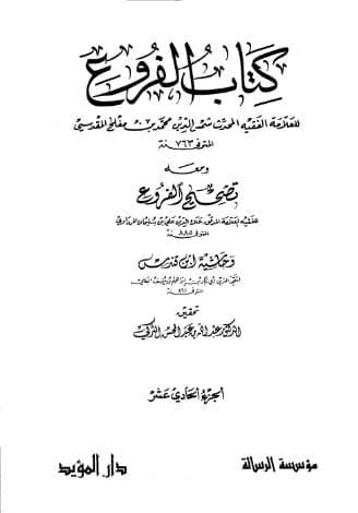 الفروع (الجزء الحادي عشر)