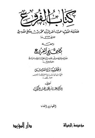 الفروع (الجزء الثاني عشر)