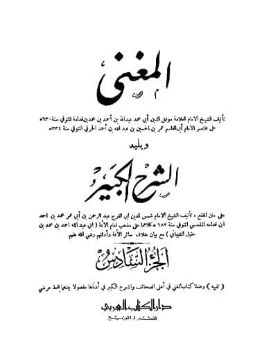 المغني ويليه الشرح الكبير (الجزء السادس)