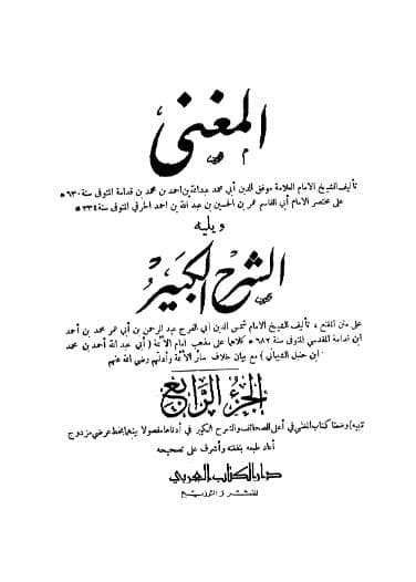 المغني ويليه الشرح الكبير (الجزء الرابع)