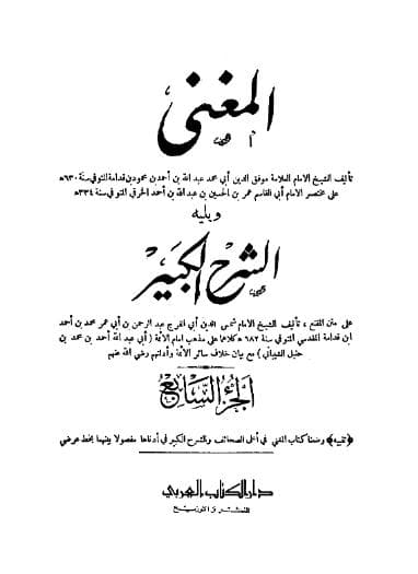 المغني ويليه الشرح الكبير (الجزء السابع)
