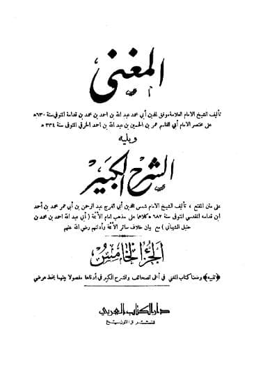 المغني ويليه الشرح الكبير (الجزء الخامس)