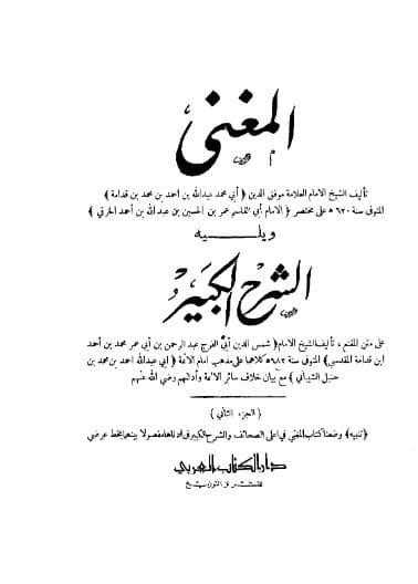 المغني ويليه الشرح الكبير (الجزء الثاني)