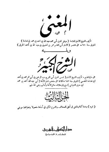 المغني ويليه الشرح الكبير (الجزء الثالث)