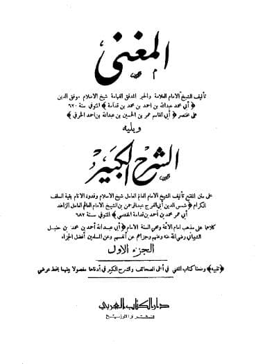 المغني ويليه الشرح الكبير (الجزء الأول)