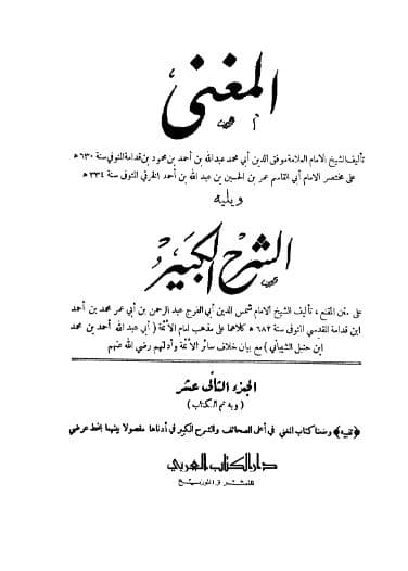 المغني ويليه الشرح الكبير (الجزء الثاني عشر)