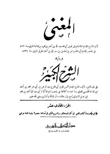 المغني ويليه الشرح الكبير (الجزء الحادي عشر)