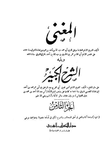 المغني ويليه الشرح الكبير (الجزء الثامن)